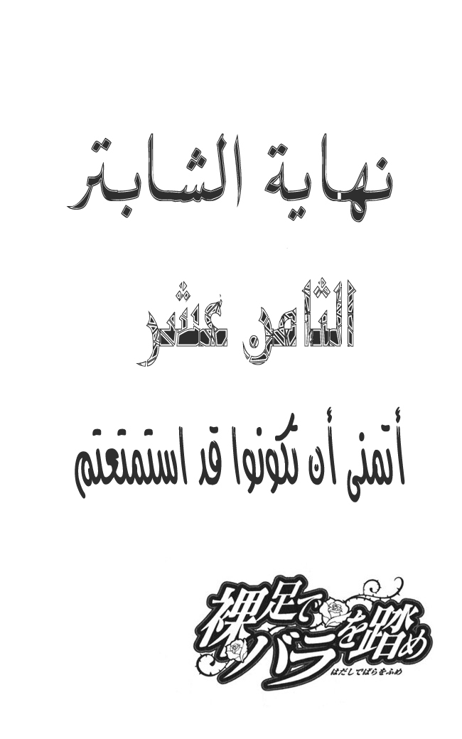 Hadashi de Bara wo Fume: Chapter 18 - Page 26