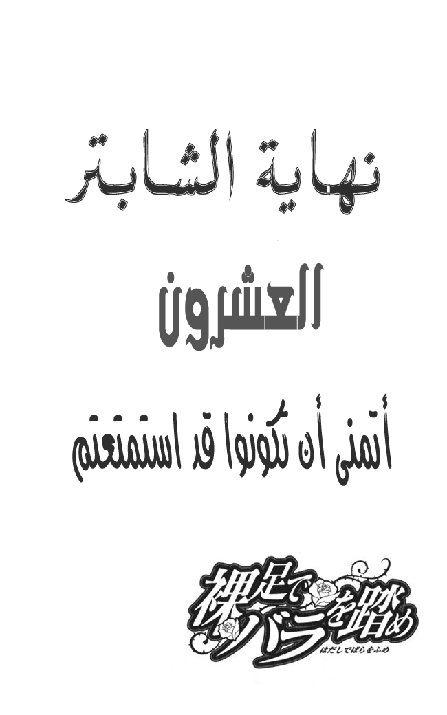 Hadashi de Bara wo Fume: Chapter 20 - Page 28