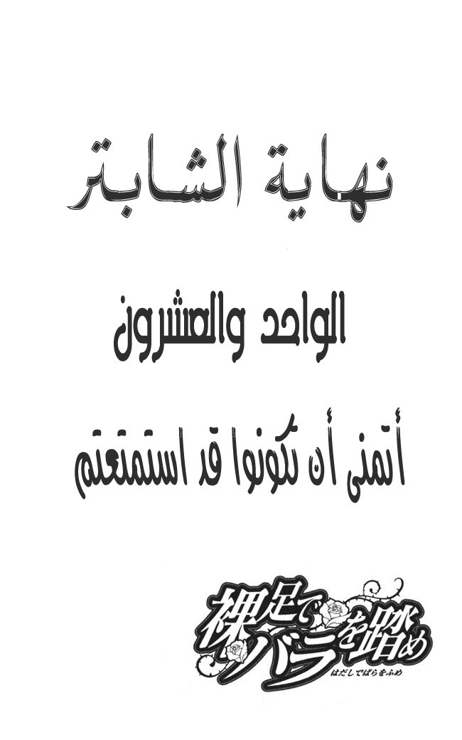 Hadashi de Bara wo Fume: Chapter 21 - Page 27