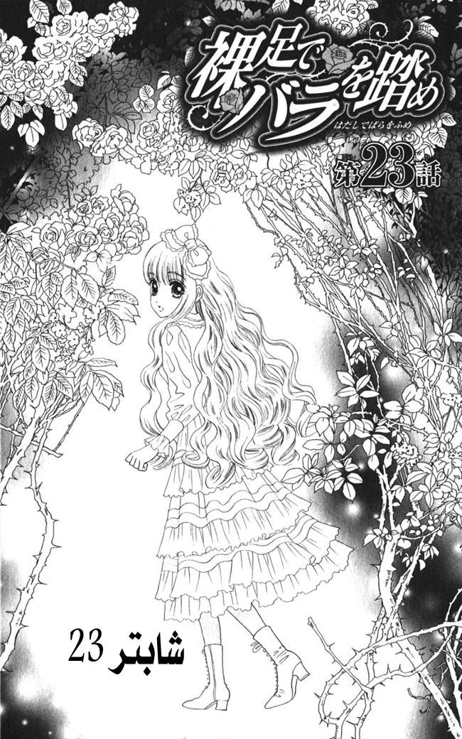 Hadashi de Bara wo Fume: Chapter 23 - Page 2