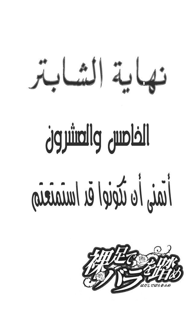 Hadashi de Bara wo Fume: Chapter 25 - Page 26