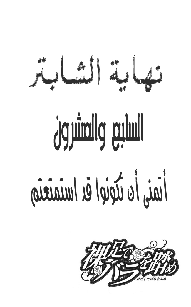 Hadashi de Bara wo Fume: Chapter 27 - Page 26