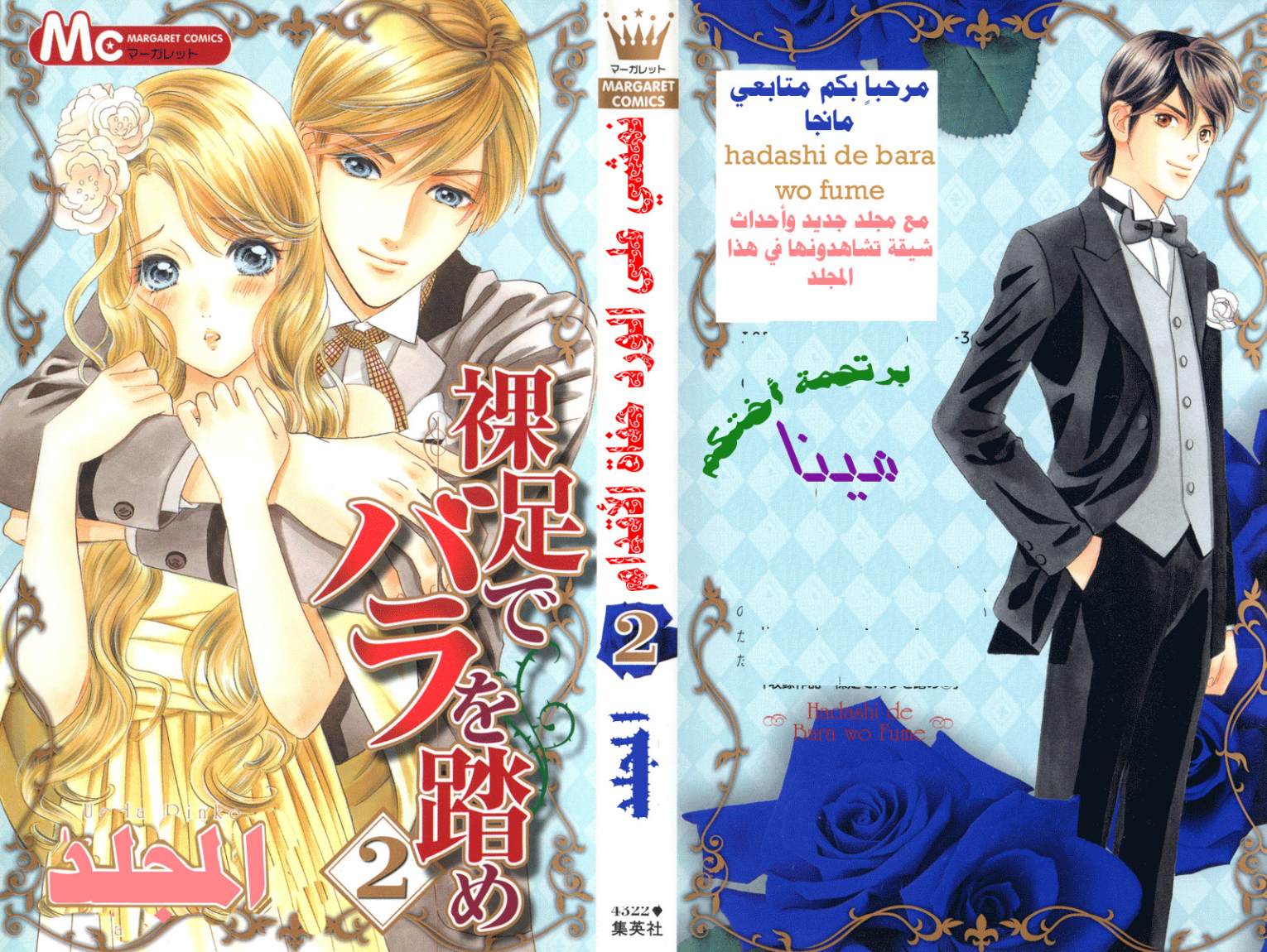 Hadashi de Bara wo Fume: Chapter 6 - Page 1