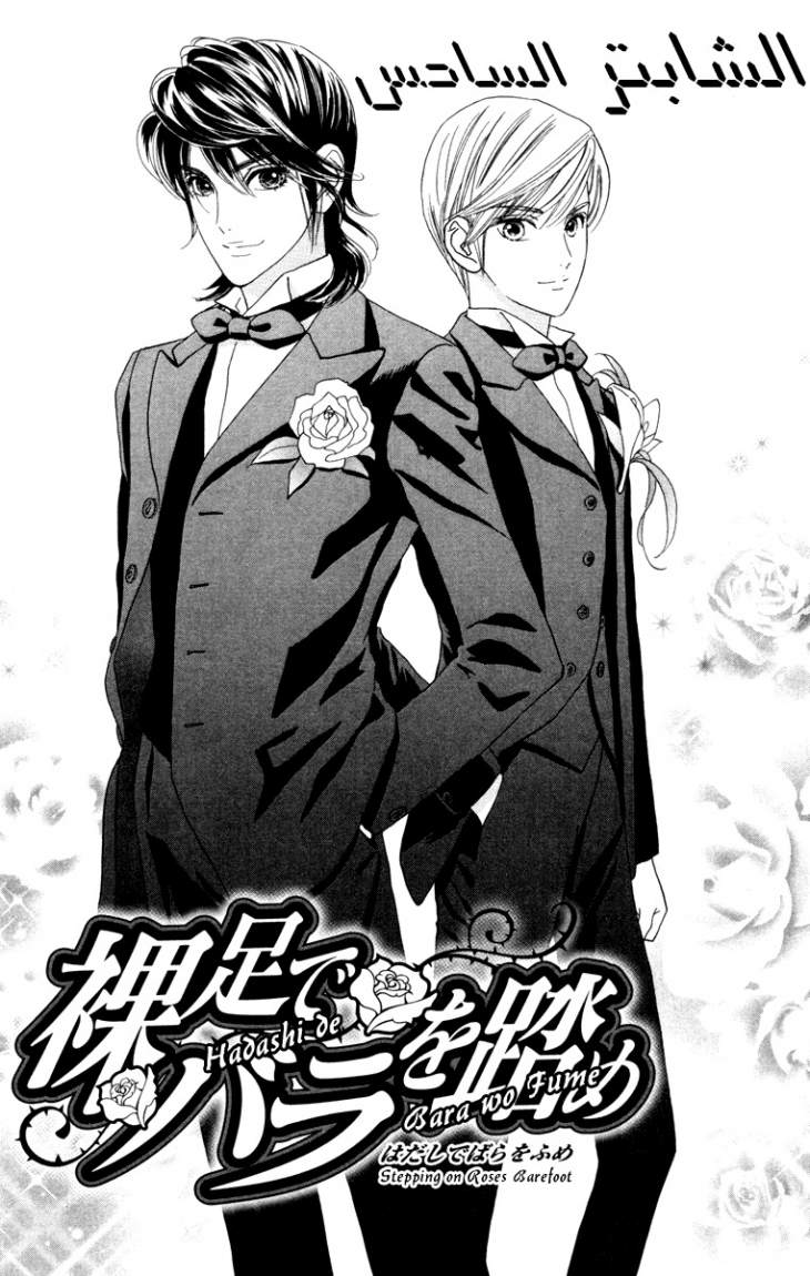 Hadashi de Bara wo Fume: Chapter 6 - Page 2