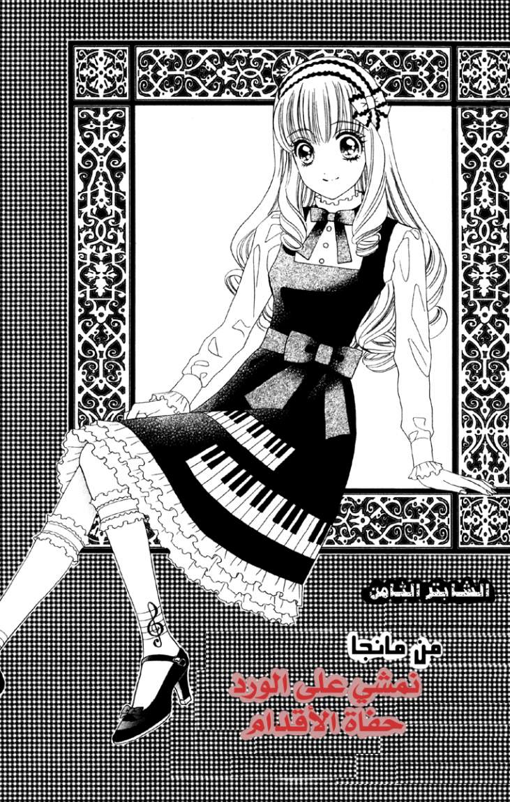 Hadashi de Bara wo Fume: Chapter 8 - Page 2