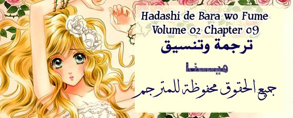 Hadashi de Bara wo Fume: Chapter 9 - Page 2