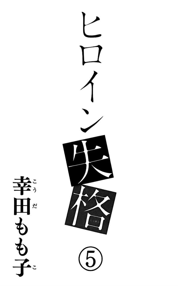 Heroine Shikkaku: Chapter 17 - Page 2