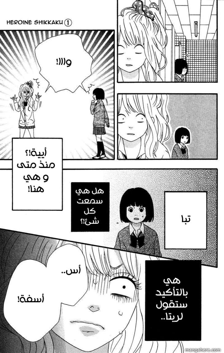 Heroine Shikkaku: Chapter 2 - Page 23