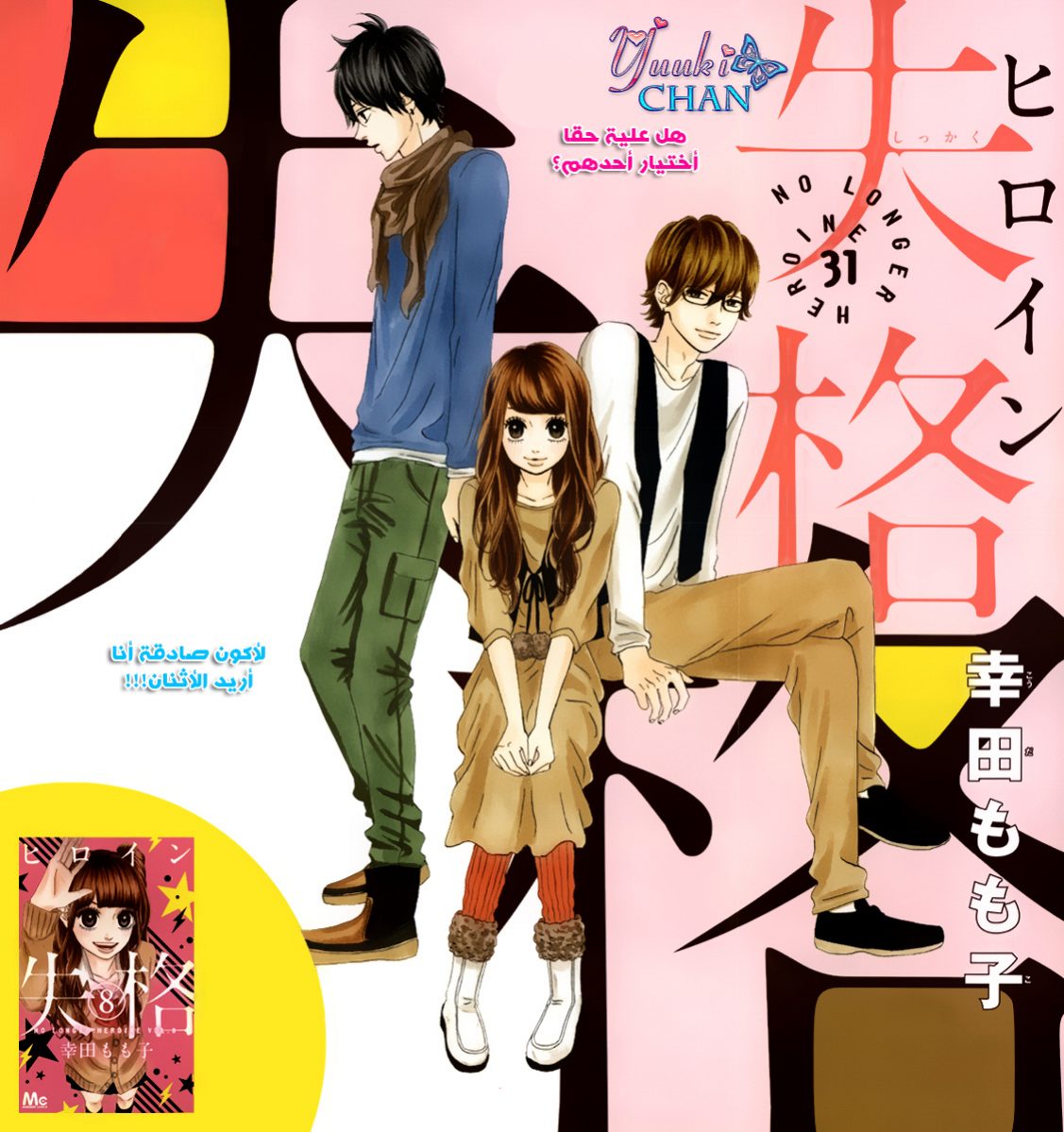 Heroine Shikkaku: Chapter 31 - Page 2