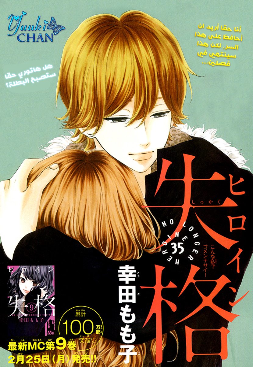 Heroine Shikkaku: Chapter 35 - Page 2