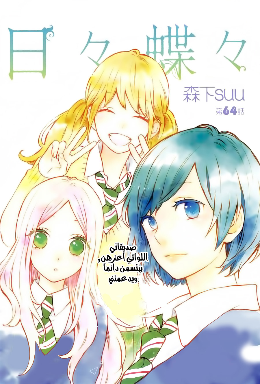 Hibi Chouchou: Chapter 46 - Page 27