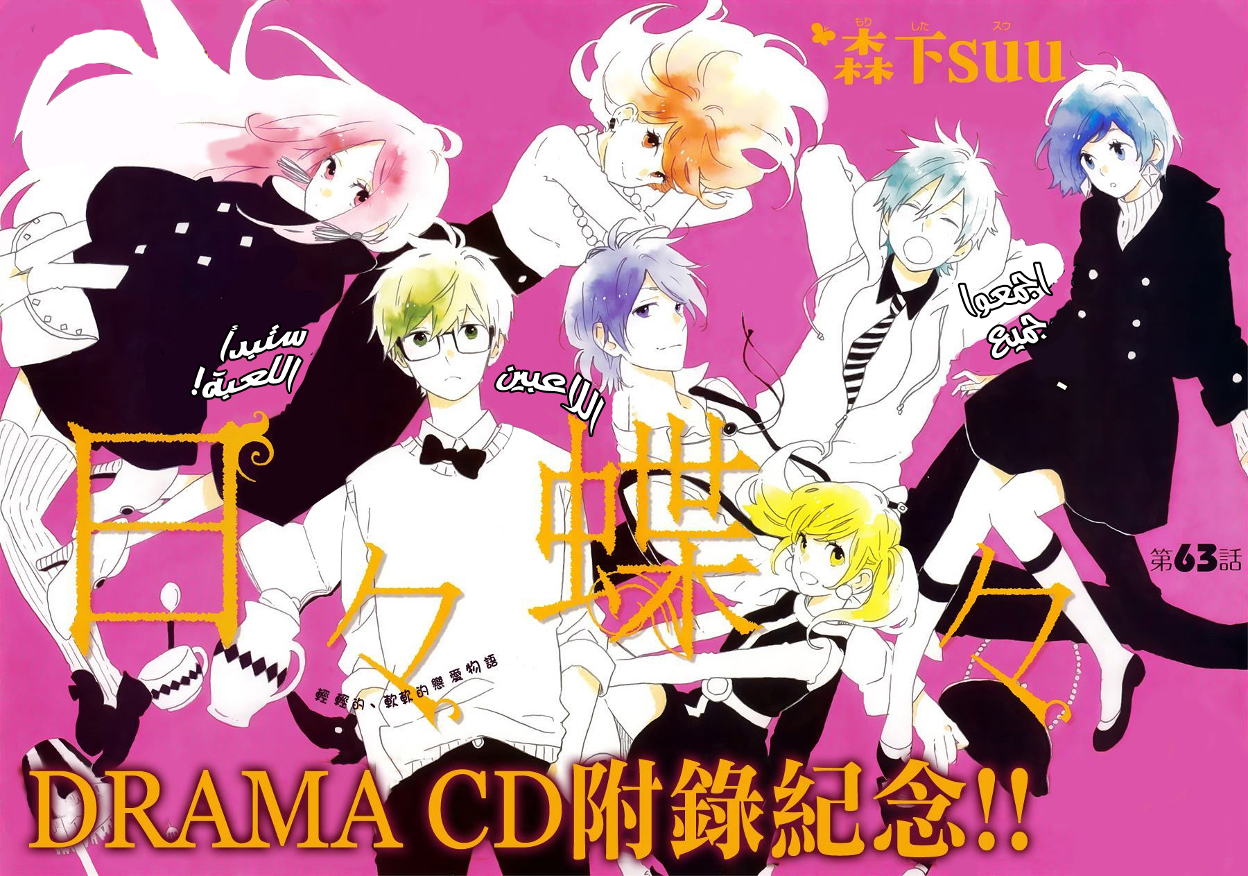 Hibi Chouchou: Chapter 63 - Page 2