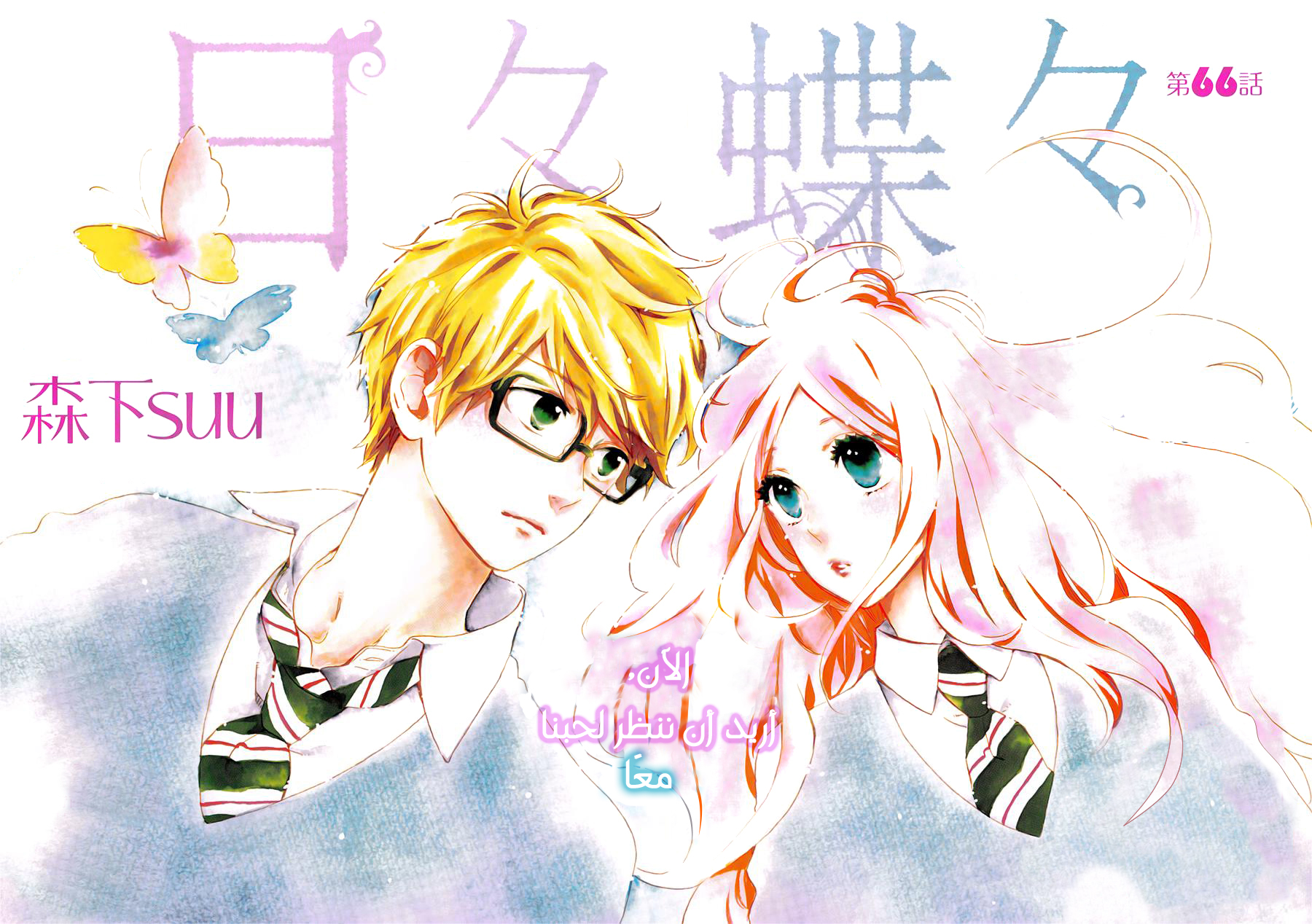 Hibi Chouchou: Chapter 66 - Page 2