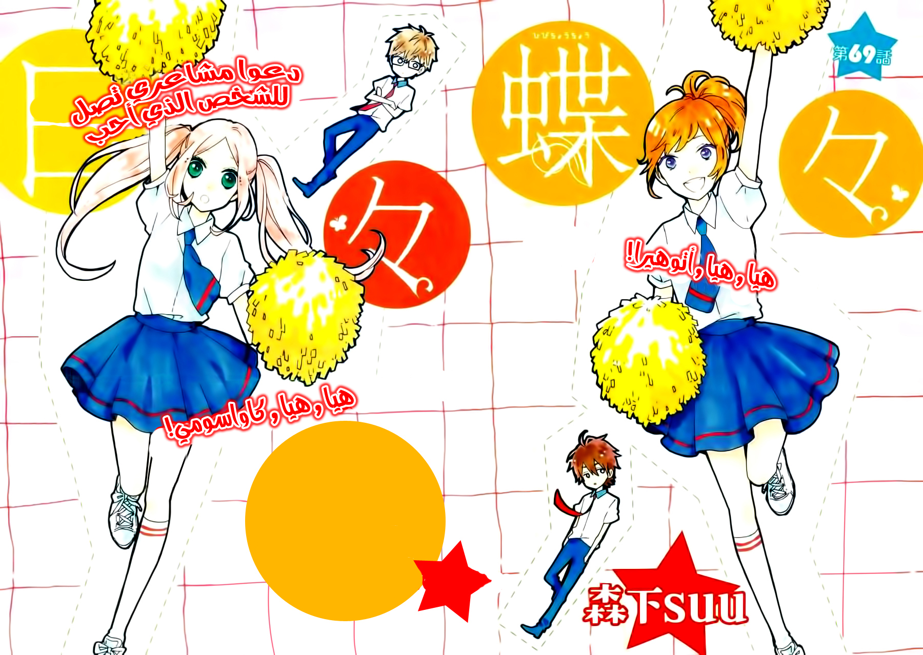 Hibi Chouchou: Chapter 69 - Page 2