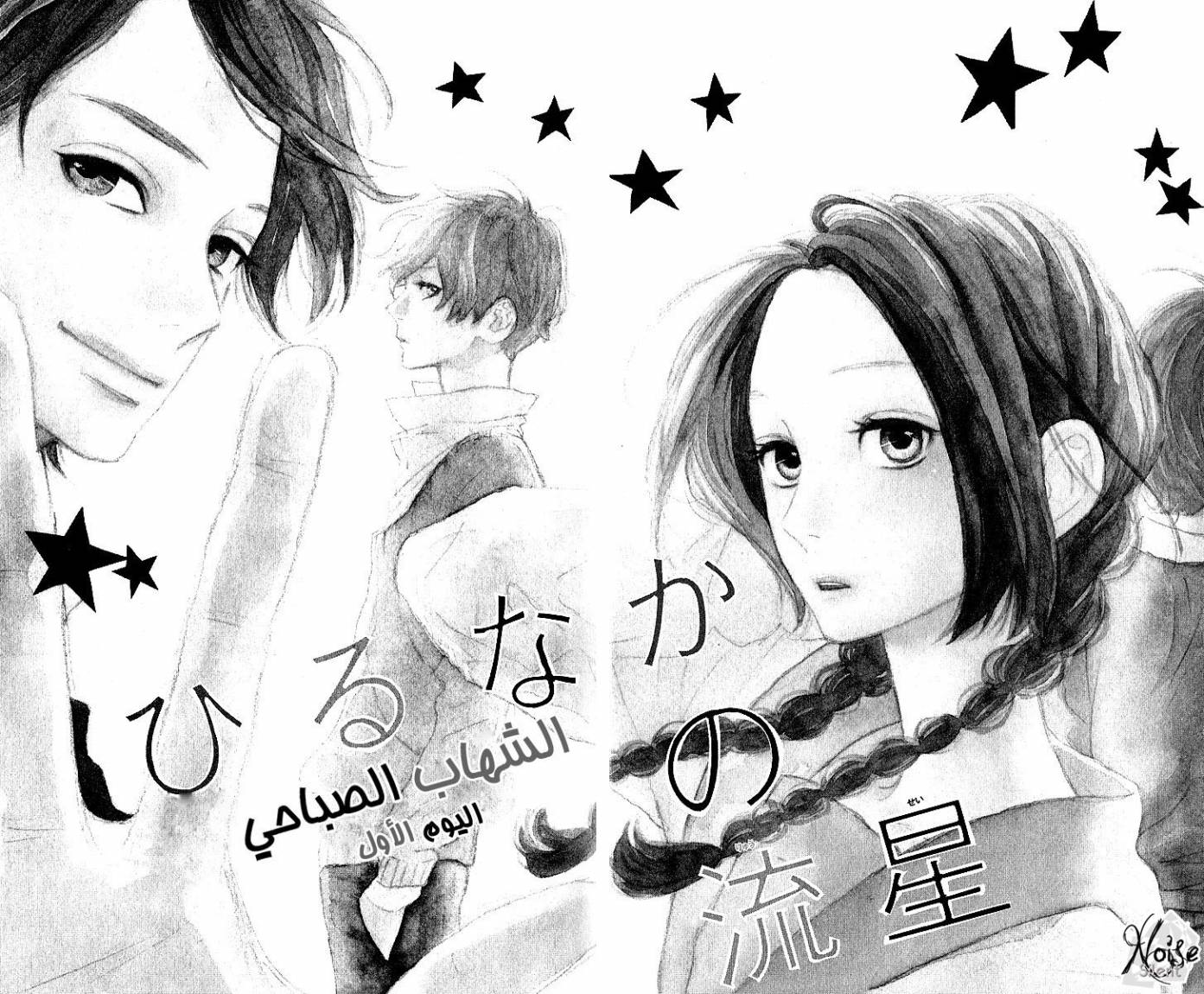 Hirunaka no Ryuusei: Chapter 1 - Page 6