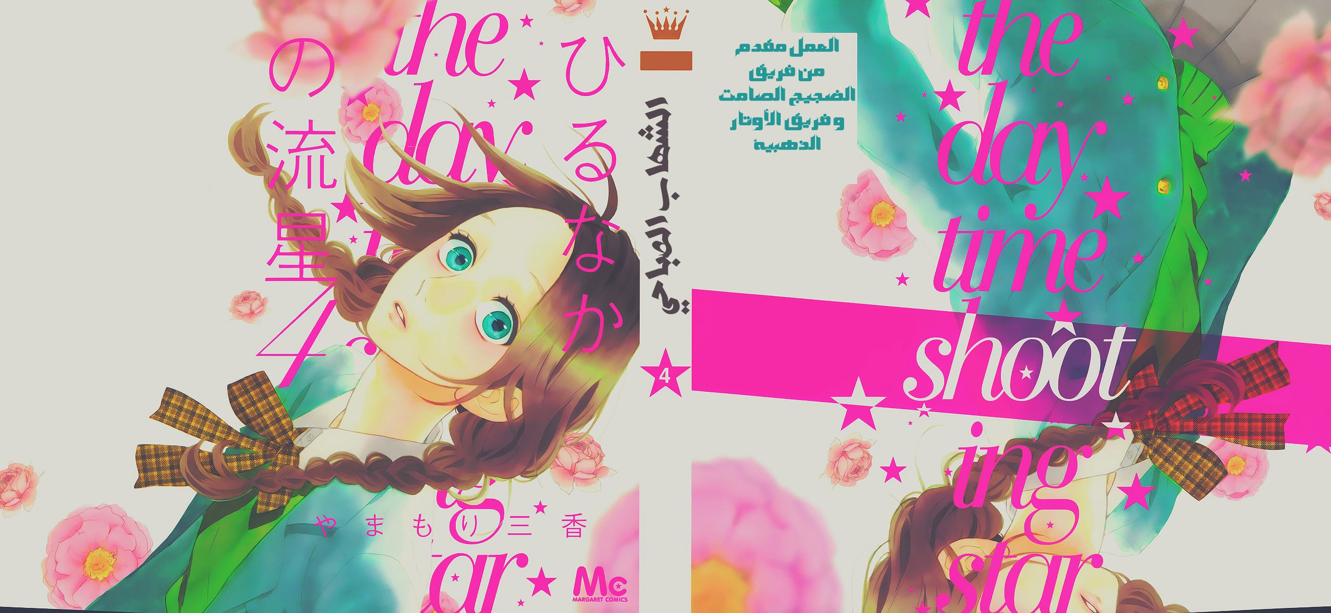 Hirunaka no Ryuusei: Chapter 22 - Page 1