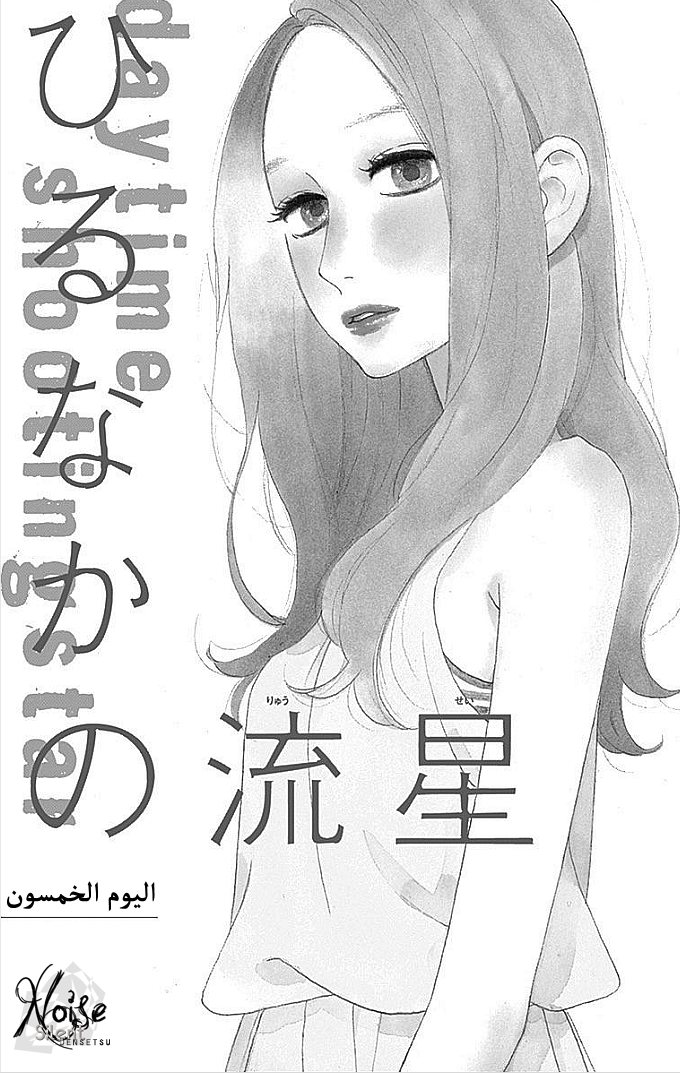Hirunaka no Ryuusei: Chapter 50 - Page 1