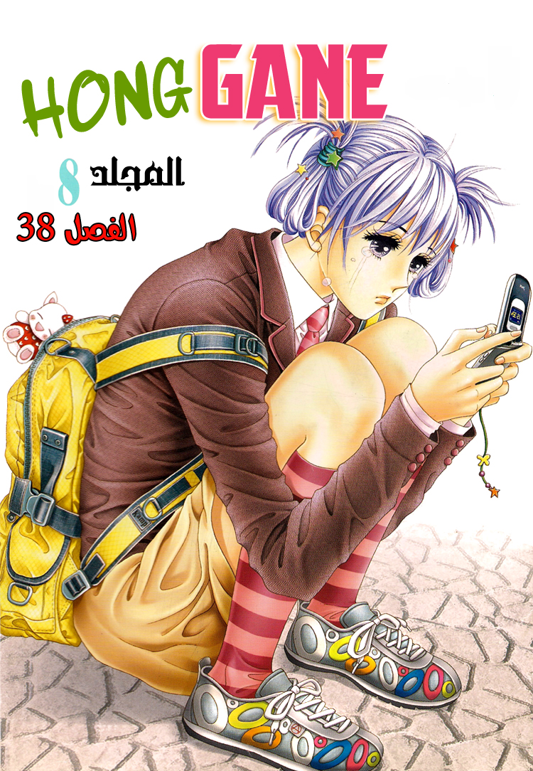 Honggane: Chapter 38 - Page 1