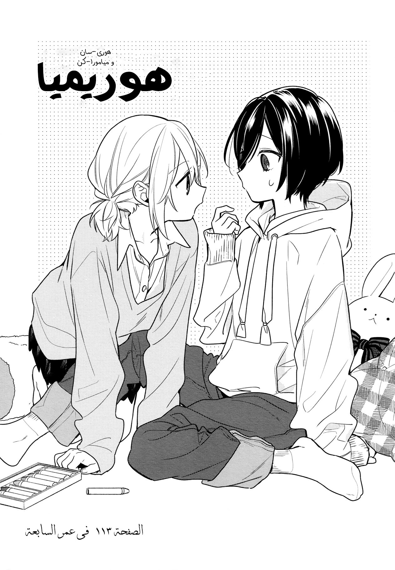 Horimiya: Chapter 113 - Page 5