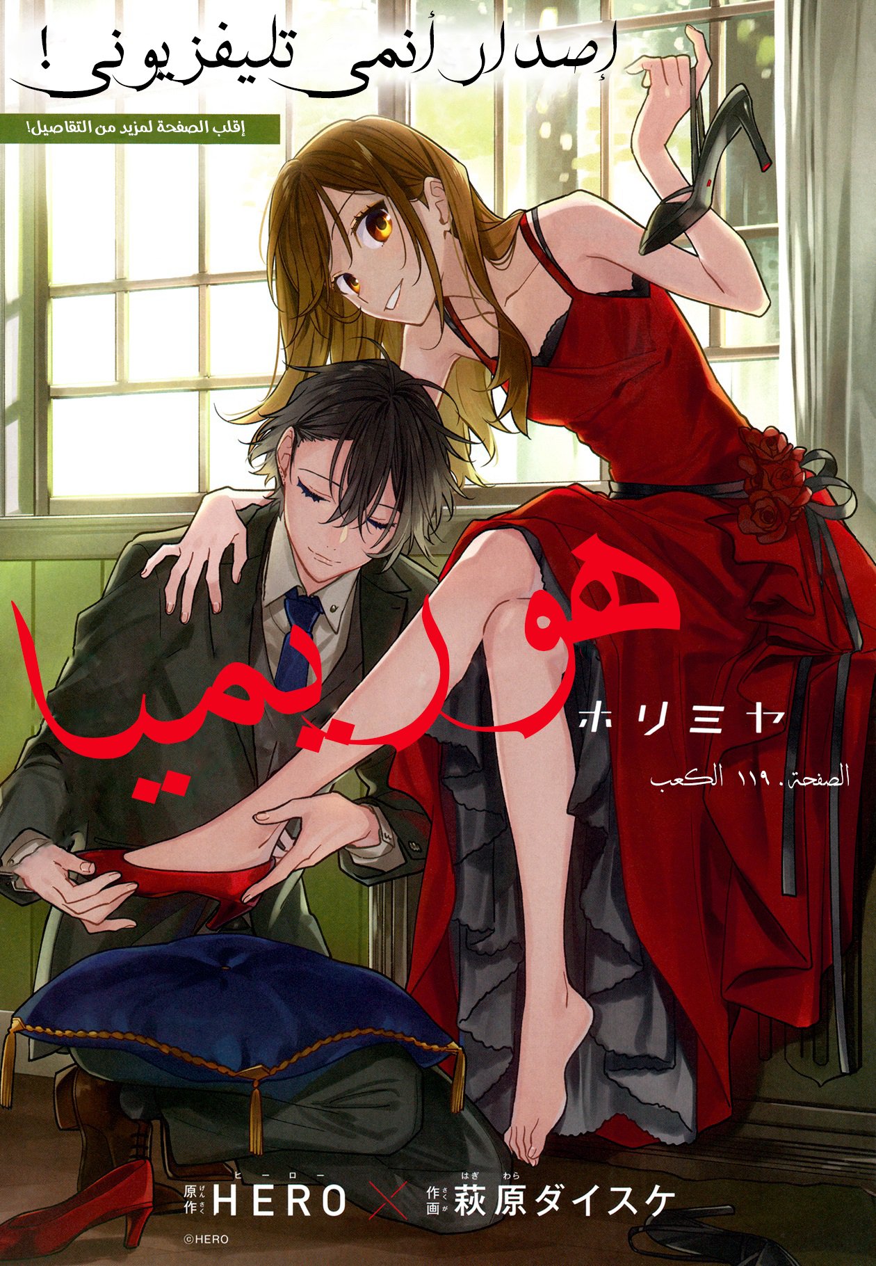 Horimiya: Chapter 119 - Page 3