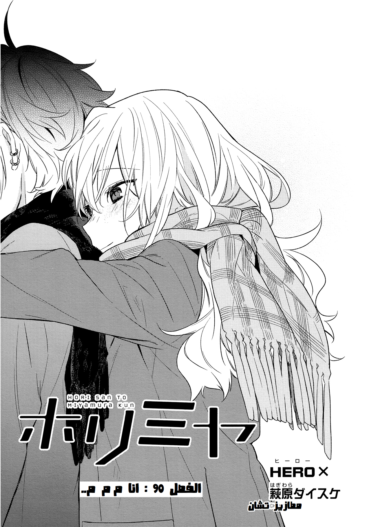 Horimiya: Chapter 90 - Page 7