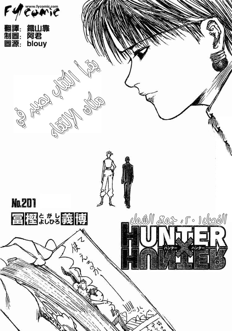 Hunter x Hunter: Chapter 201 - Page 1