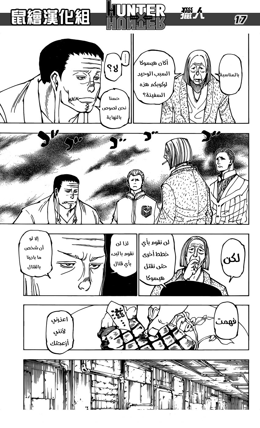 Hunter x Hunter: Chapter 379 - Page 17