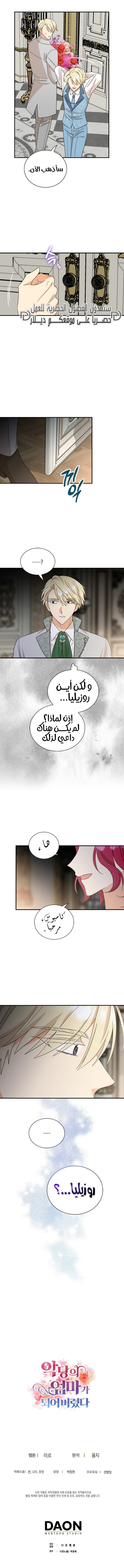 I Became the Mother of the Villain: Chapter 101 - Page 7