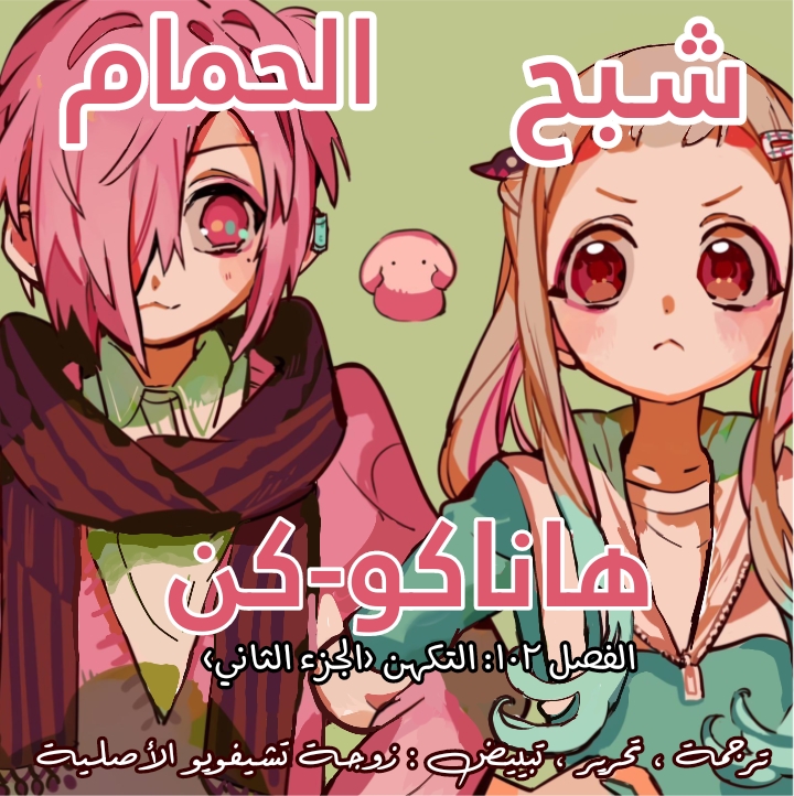 Jibaku Shounen Hanako-kun: Chapter 102 - Page 4