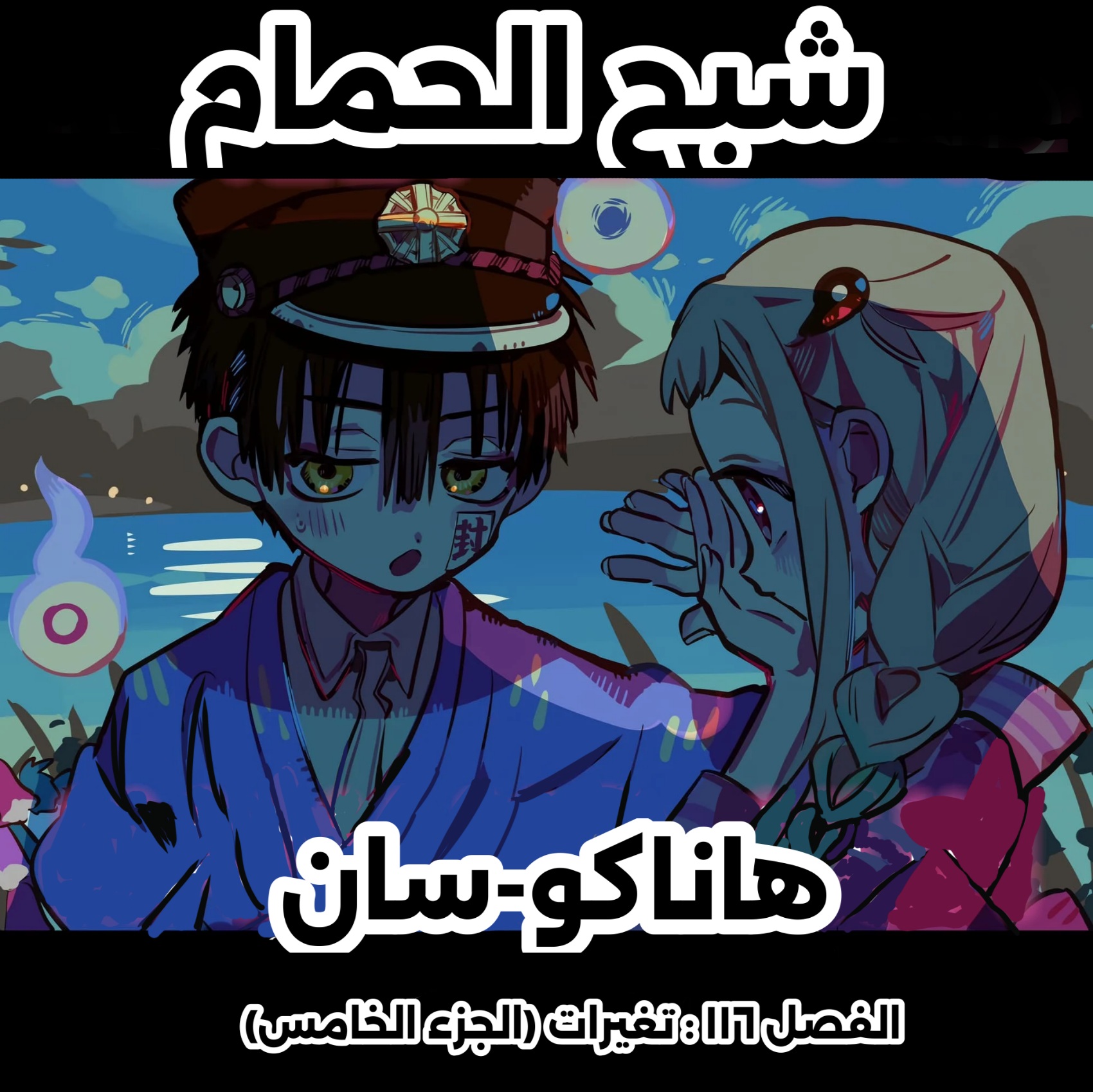 Jibaku Shounen Hanako-kun: Chapter 116 - Page 1