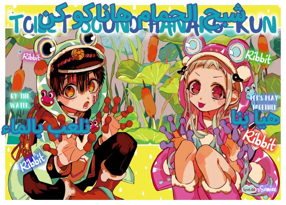 Jibaku Shounen Hanako-kun: Chapter 66 - Page 2