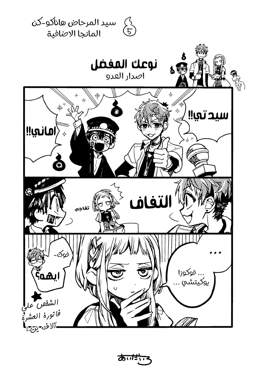 Jibaku Shounen Hanako-kun: Chapter 70.5 - Page 13