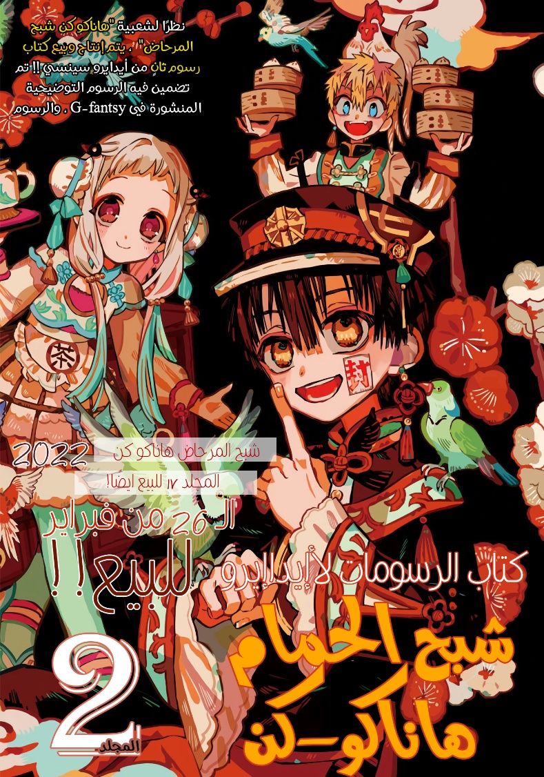 Jibaku Shounen Hanako-kun: Chapter 86 - Page 2