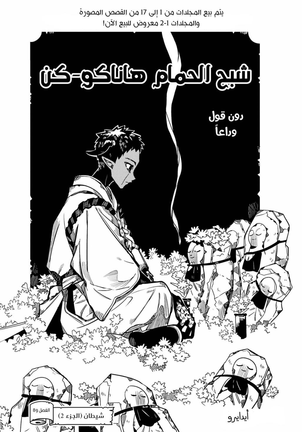 Jibaku Shounen Hanako-kun: Chapter 89 - Page 2