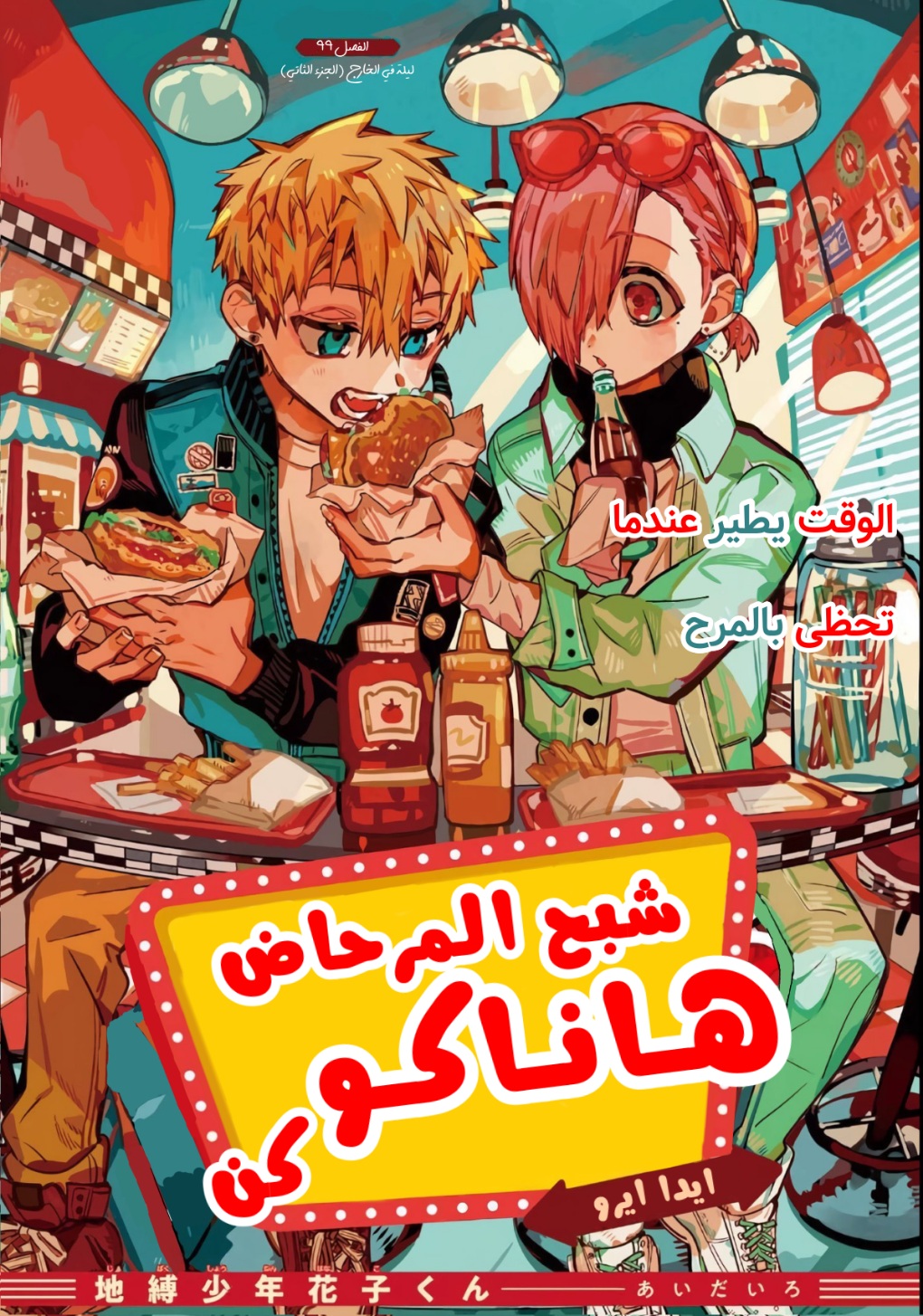 Jibaku Shounen Hanako-kun: Chapter 99 - Page 5