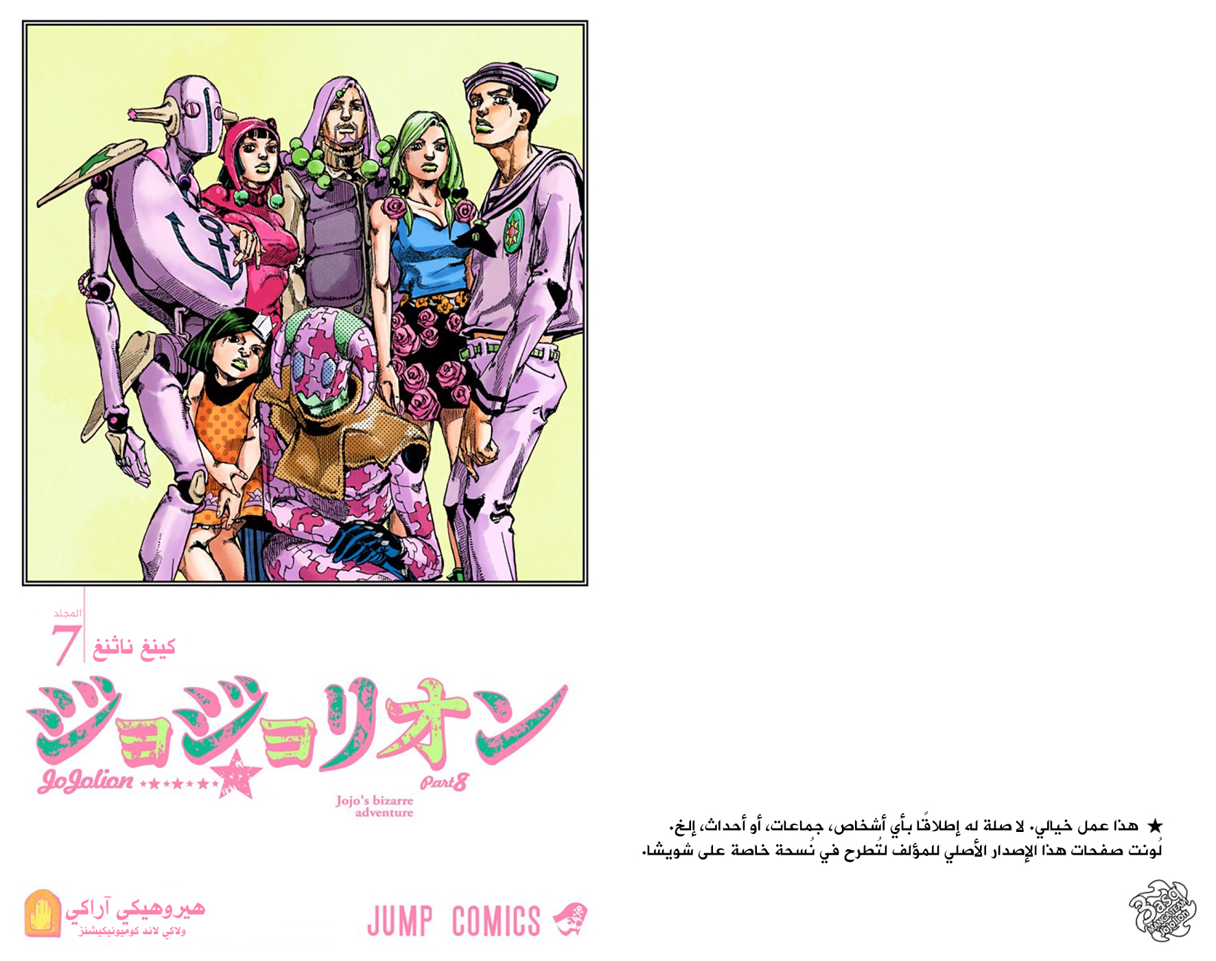 JoJo's Bizarre Adventure Part 8 - JoJolion: Chapter 27 - Page 3