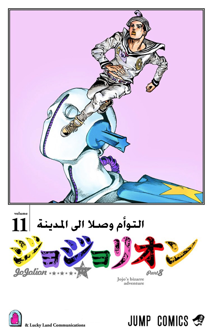 JoJo's Bizarre Adventure Part 8 - JoJolion: Chapter 43 - Page 2