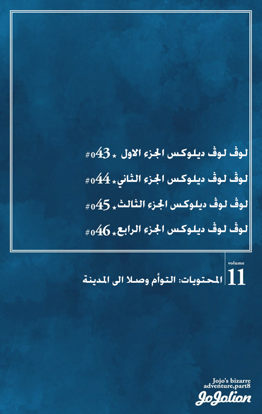 JoJo's Bizarre Adventure Part 8 - JoJolion: Chapter 43 - Page 6