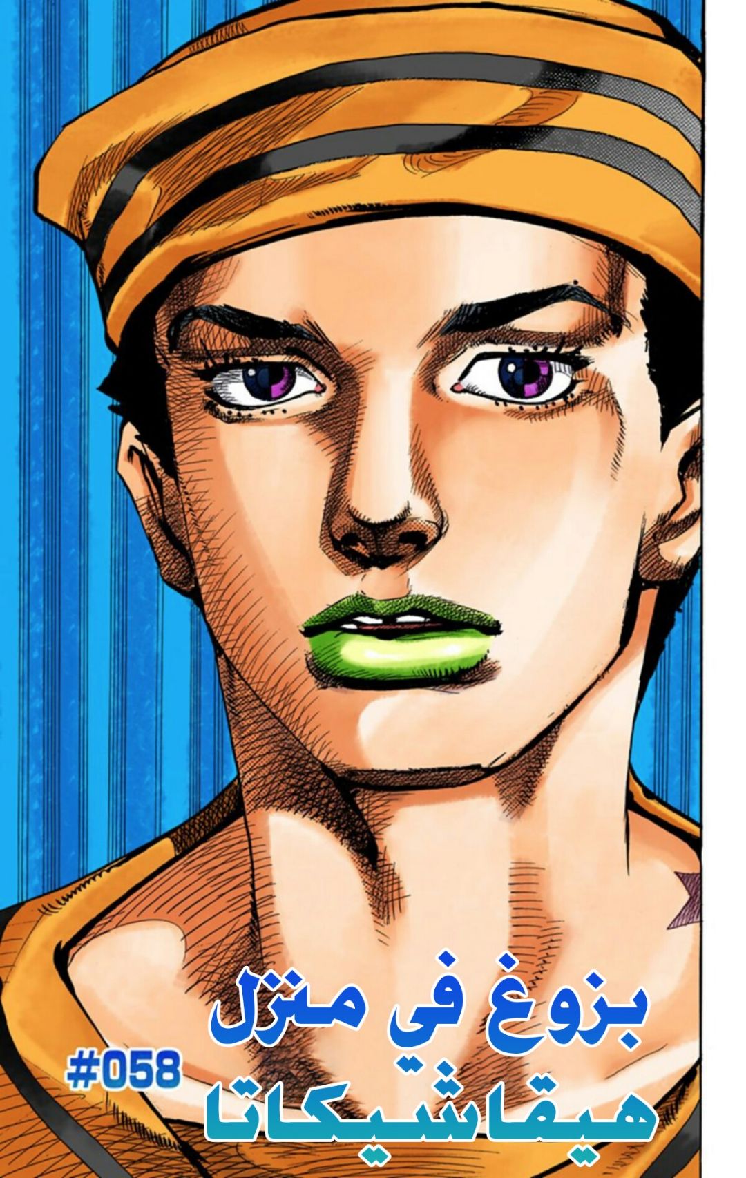 JoJo's Bizarre Adventure Part 8 - JoJolion: Chapter 58 - Page 2