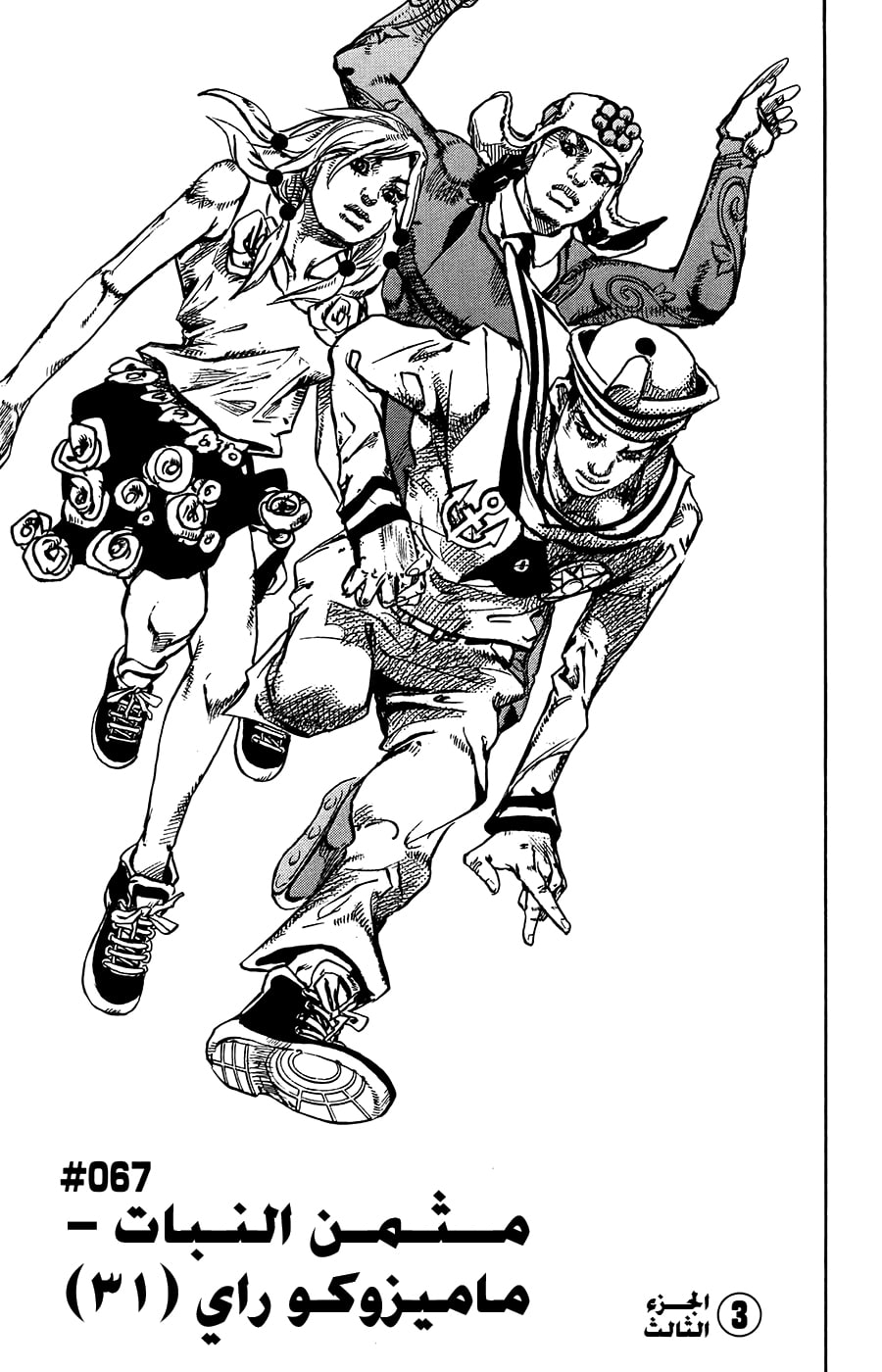 JoJo's Bizarre Adventure Part 8 - JoJolion: Chapter 67 - Page 4