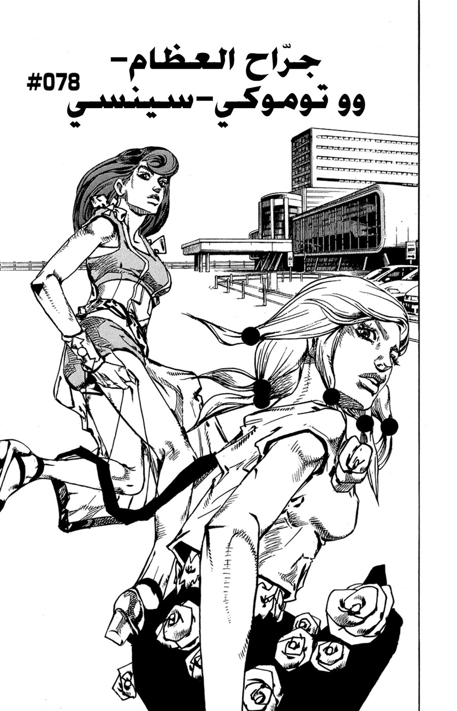 JoJo's Bizarre Adventure Part 8 - JoJolion: Chapter 78 - Page 2