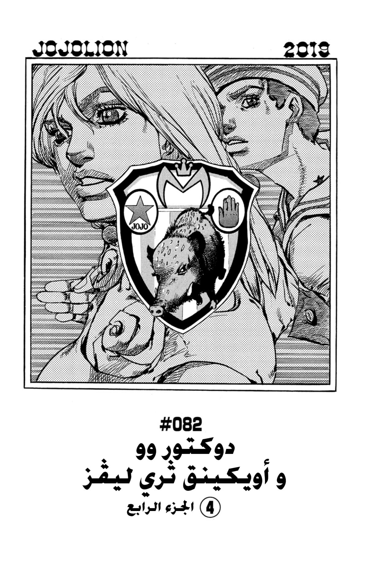 JoJo's Bizarre Adventure Part 8 - JoJolion: Chapter 82 - Page 2