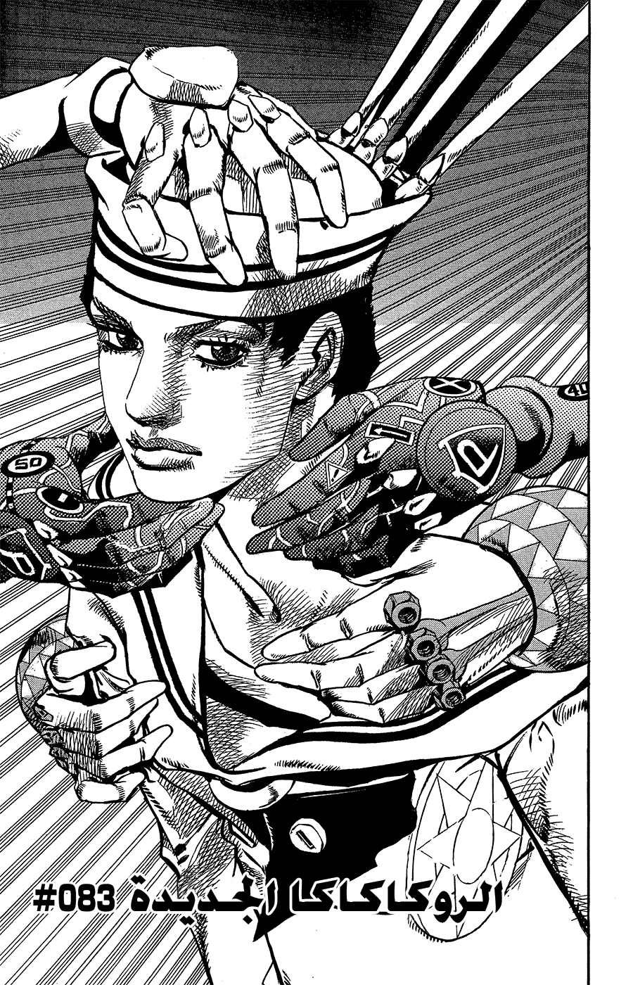 JoJo's Bizarre Adventure Part 8 - JoJolion: Chapter 83 - Page 4
