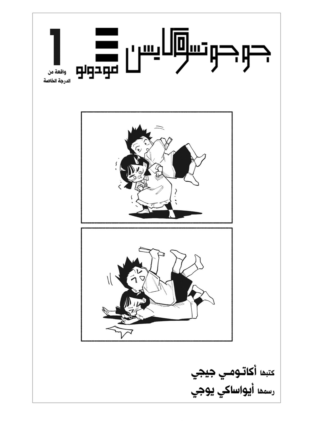 Jujutsu Kaisen: Modulo: Chapter 17.1 - Page 8