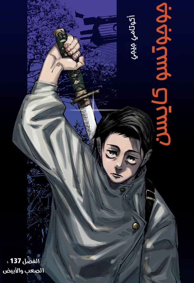 Jujutsu Kaisen: Chapter 137 - Page 1