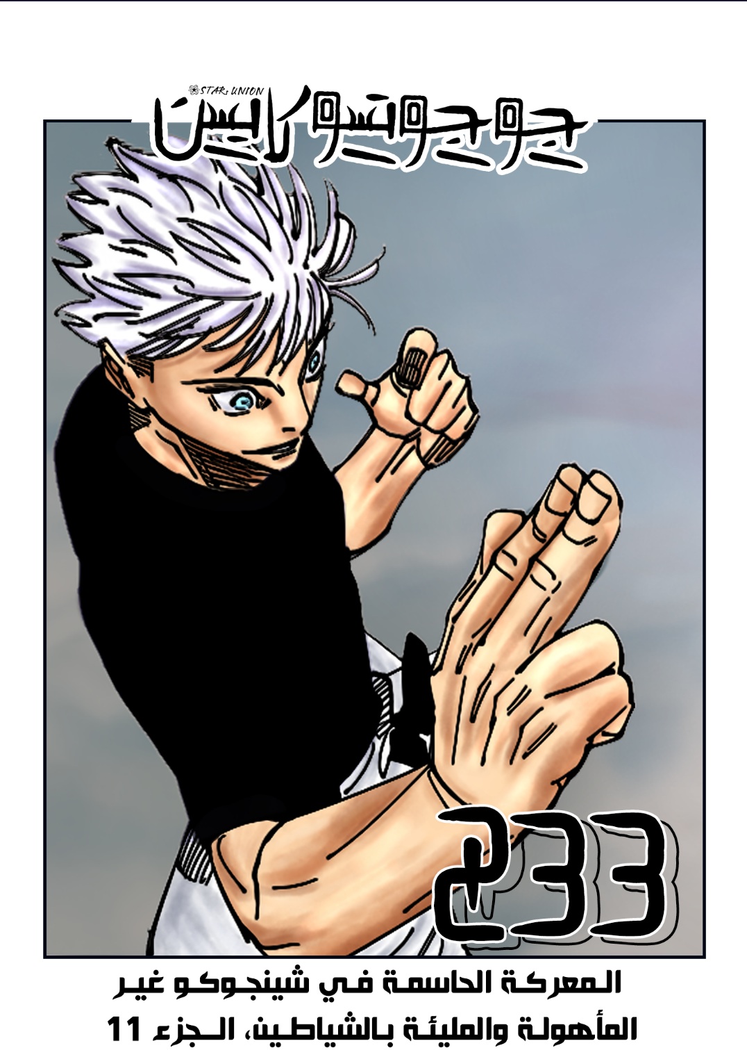 Jujutsu Kaisen: Chapter 233 - Page 1