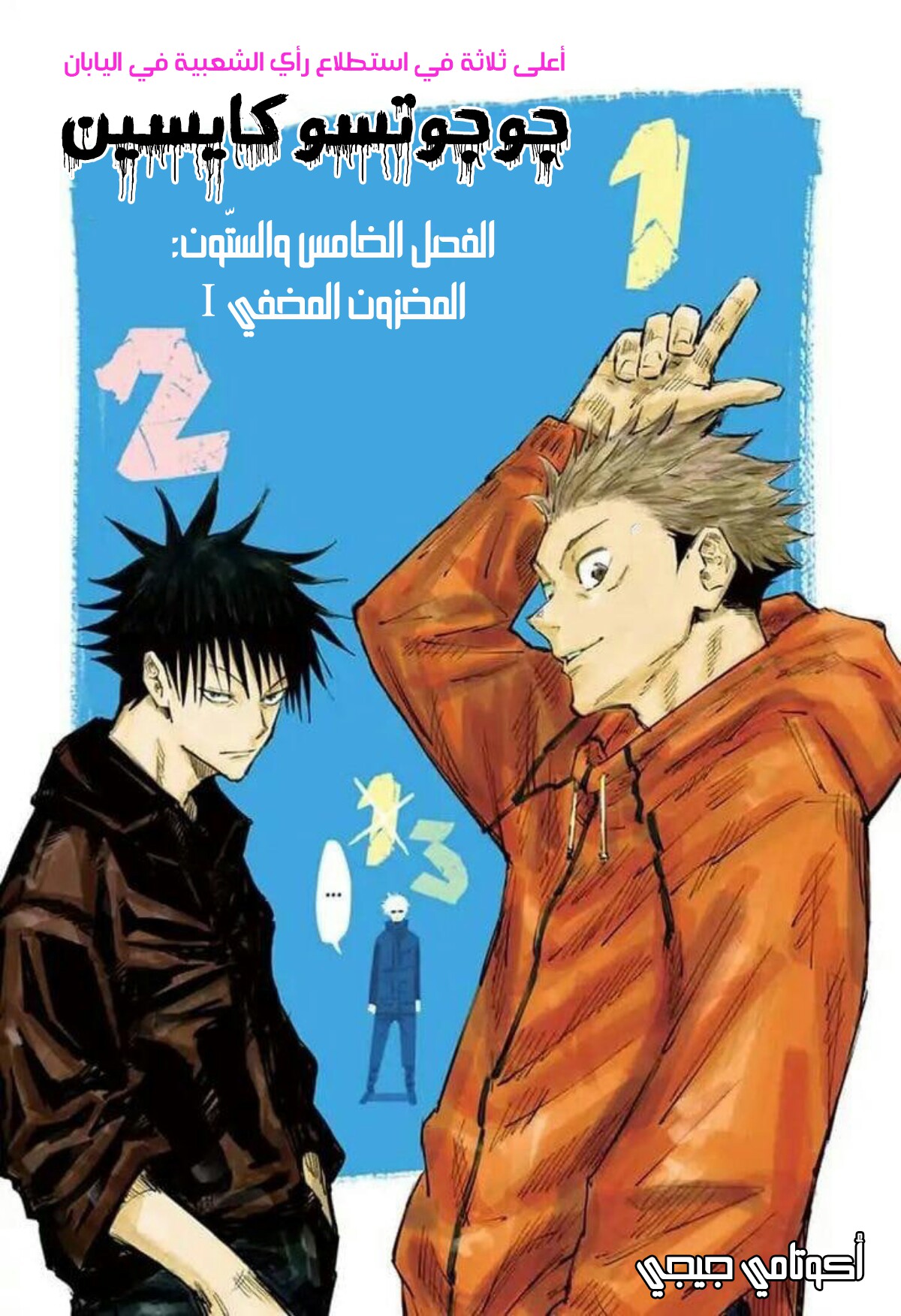 Jujutsu Kaisen: Chapter 65 - Page 2