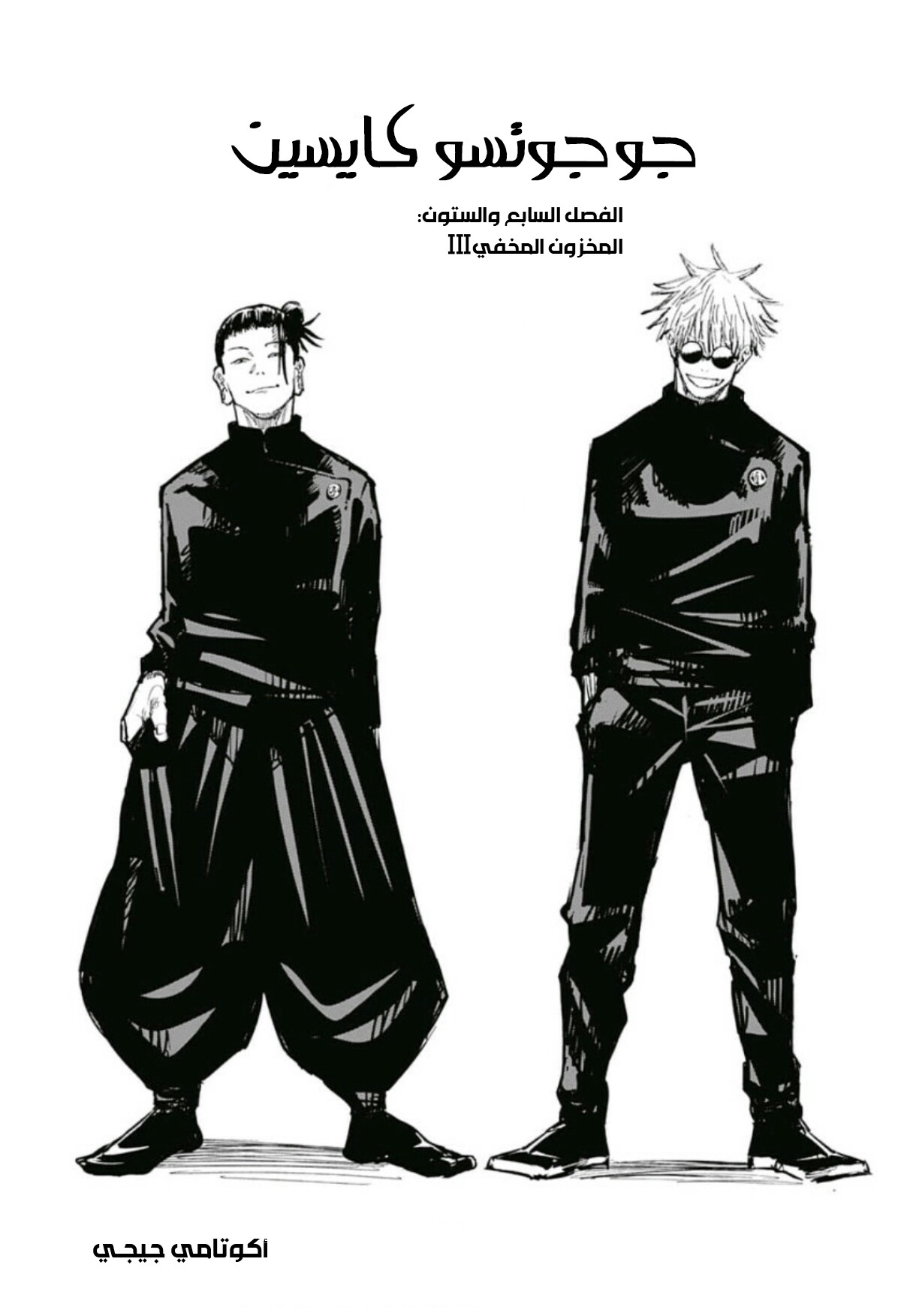 Jujutsu Kaisen: Chapter 67 - Page 2
