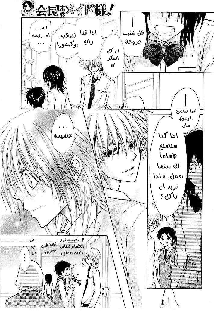 Kaichou wa Maid-sama: Chapter 25 - Page 8