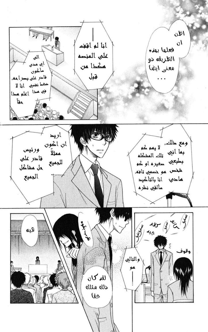 Kaichou wa Maid-sama: Chapter 38 - Page 24